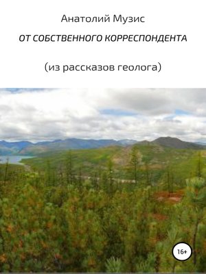 cover image of От собственного корреспондента